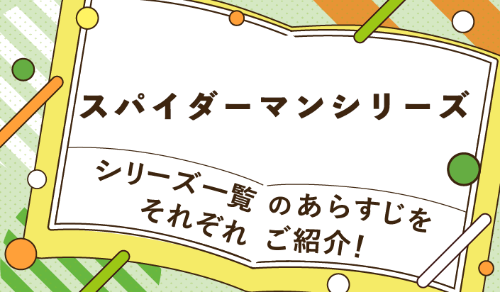 スパイダーマンシリーズ一覧のあらすじをそれぞれご紹介！