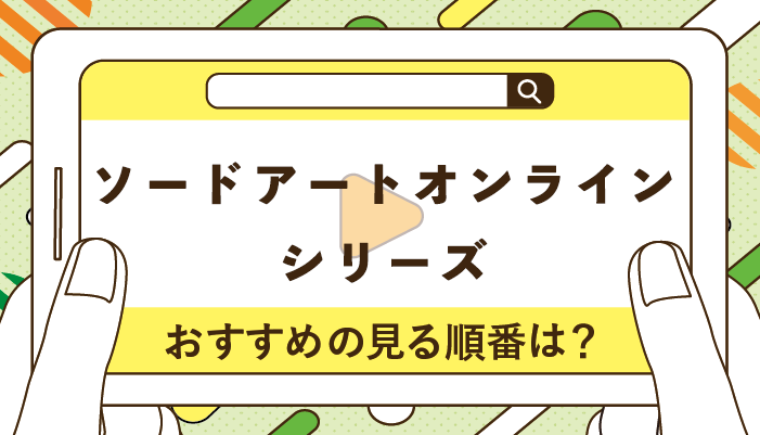 ソードアートオンラインシリーズのおすすめの見る順番！