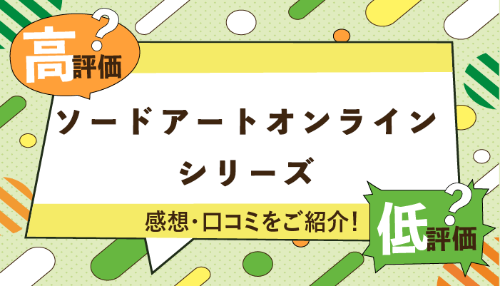 ソードアートオンラインシリーズの感想・口コミを紹介！