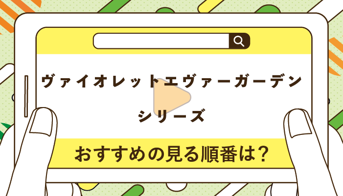 ヴァイオレットエヴァーガーデンシリーズのおすすめの見る順番！