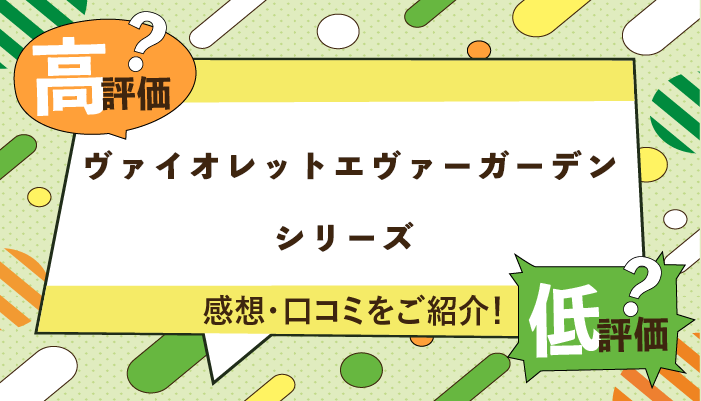 ヴァイオレットエヴァーガーデンシリーズの感想・口コミを紹介！