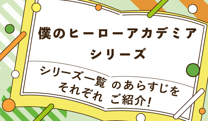 僕のヒーローアカデミアシリーズ一覧のあらすじをそれぞれご紹介！