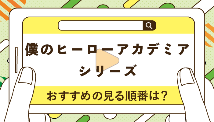 僕のヒーローアカデミアシリーズのおすすめの見る順番！