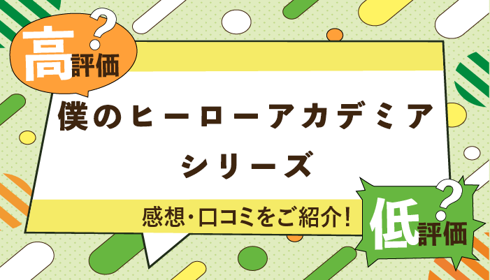 僕のヒーローアカデミアシリーズの感想・口コミを紹介！