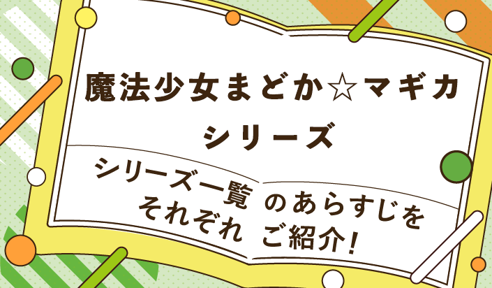 魔法少女まどか☆マギカシリーズ一覧のあらすじをそれぞれご紹介！