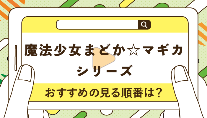 魔法少女まどか☆マギカシリーズのおすすめの見る順番！