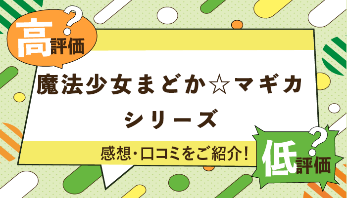 魔法少女まどか☆マギカシリーズの感想・口コミを紹介！