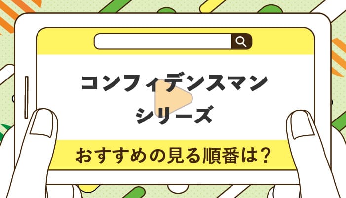 コンフィデンスマンシリーズのおすすめの見る順番