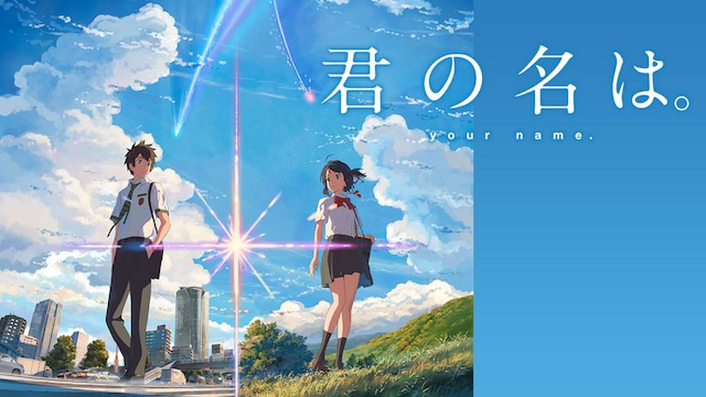 君の名は。