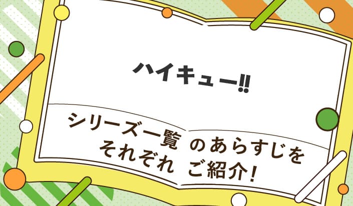 ハイキュー!!シリーズ一覧のあらすじをそれぞれご紹介