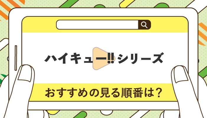 ハイキュー!!シリーズのおすすめの見る順番