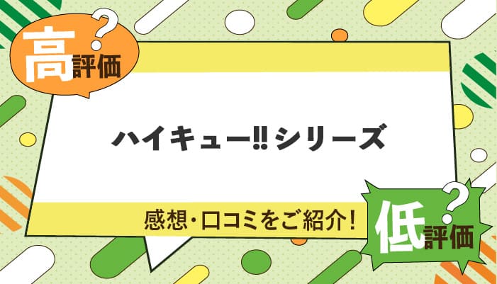 ハイキュー!!シリーズの感想・口コミを紹介