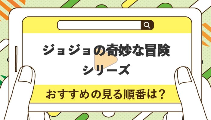 ジョジョシリーズのおすすめの見る順番