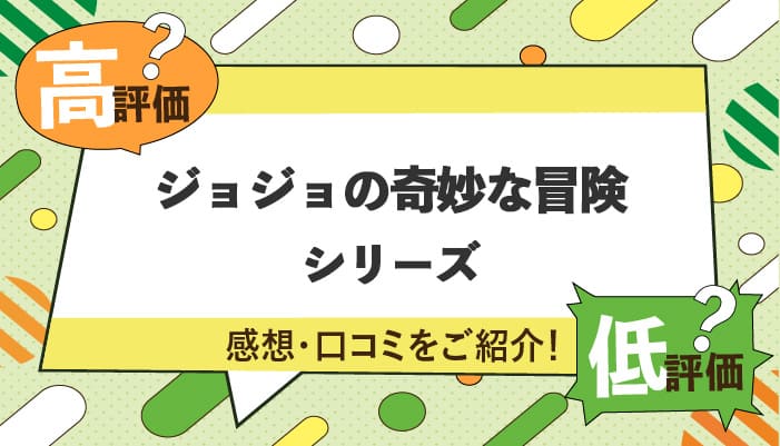 ジョジョシリーズの感想・口コミを紹介