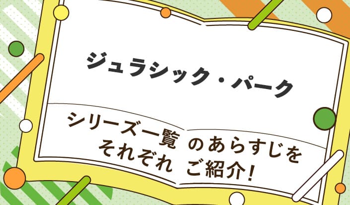 ジュラシックパークシリーズ一覧のあらすじをそれぞれご紹介