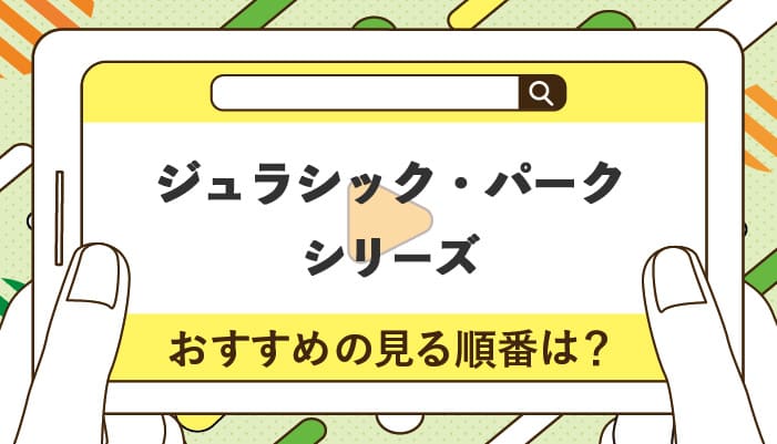 ジュラシックパークシリーズのおすすめの見る順番