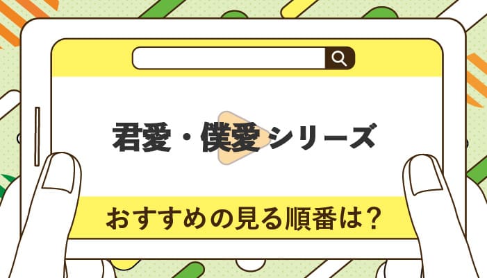 君愛・僕愛のおすすめの見る順番