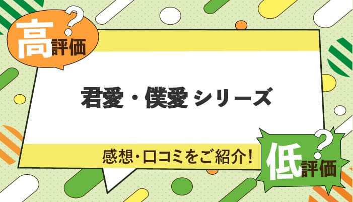 君愛・僕愛の感想・口コミを紹介！