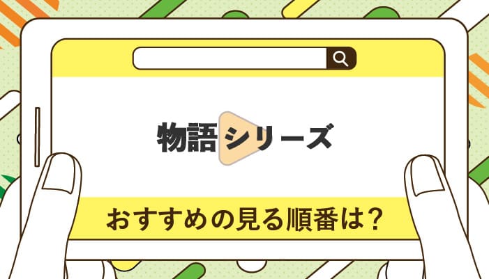 物語シリーズのおすすめの見る順番