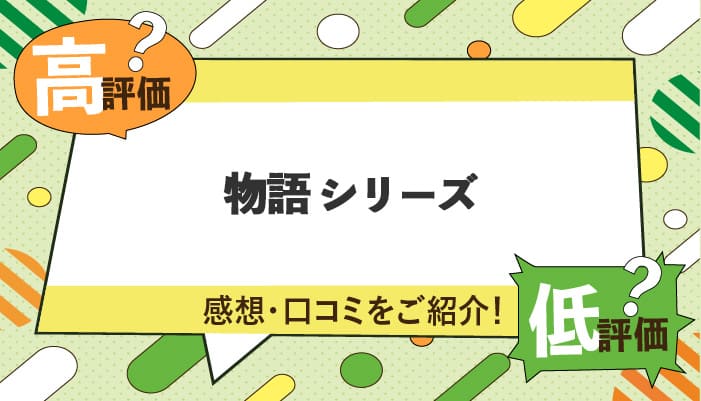 物語シリーズの感想・口コミを紹介