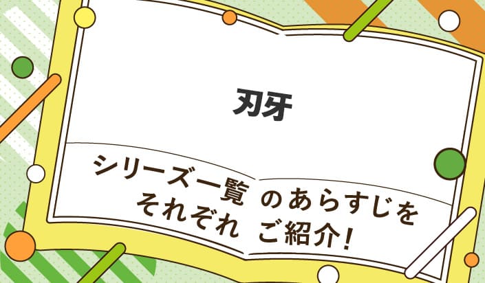 刃牙シリーズ一覧のあらすじをそれぞれご紹介