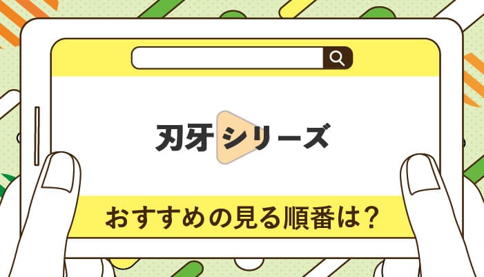 刃牙シリーズのおすすめの見る順番