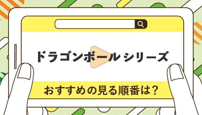 ドラゴンボールシリーズのおすすめの見る順番