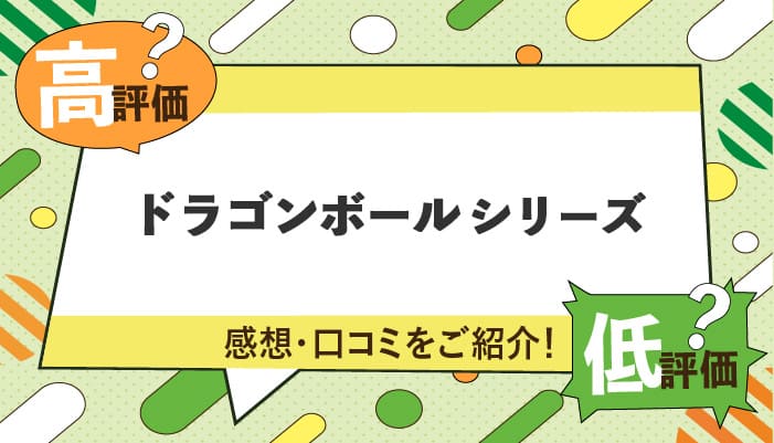 ドラゴンボールシリーズの感想・口コミを紹介