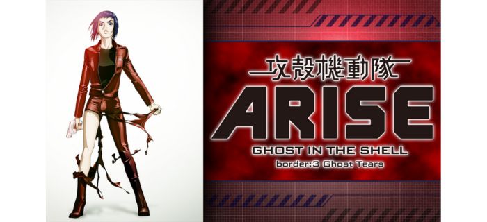 攻殻機動隊ARISE border3 Ghost Tears