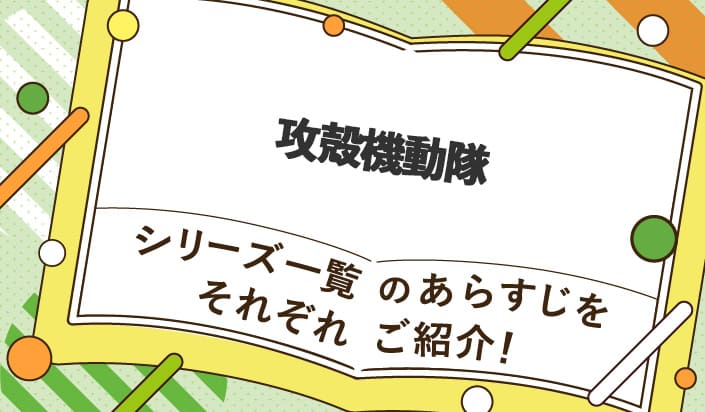 攻殻機動隊シリーズ一覧のあらすじをそれぞれご紹介