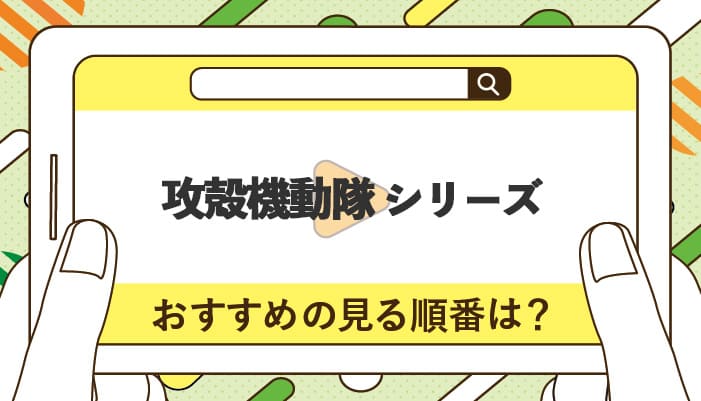 攻殻機動隊シリーズのおすすめの見る順番