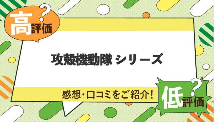 攻殻機動隊シリーズの感想・口コミを紹介