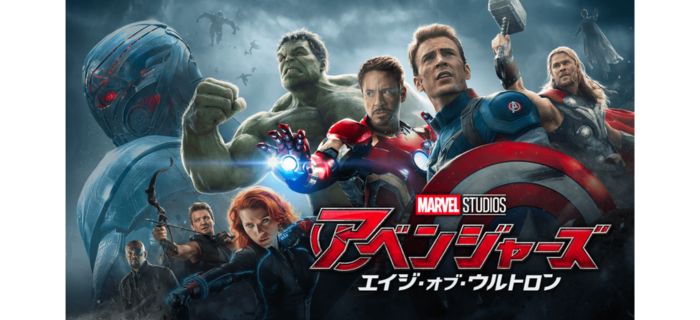 アベンジャーズ/エイジ・オブ・ウルトロン