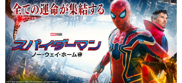 スパイダーマン：ノーウェイ・ホーム