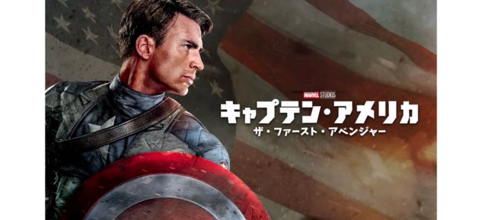 キャプテン・アメリカ/ザ・ファースト・アベンジャー