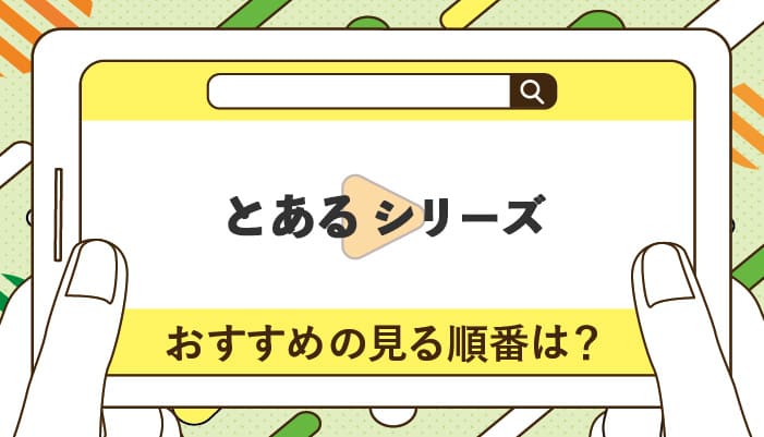 とあるシリーズのおすすめの見る順番