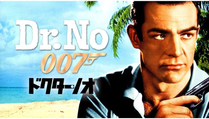 007 ドクター・ノオ