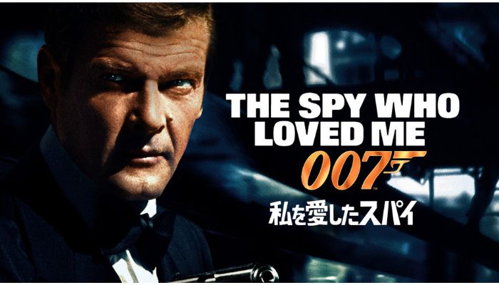 007/私を愛したスパイ