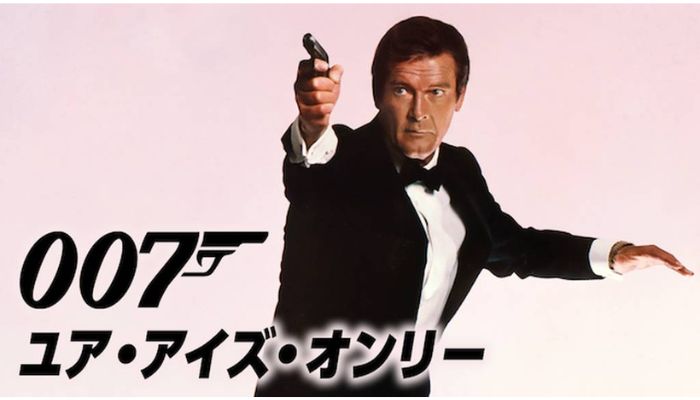 007/ユア・アイズ・オンリー