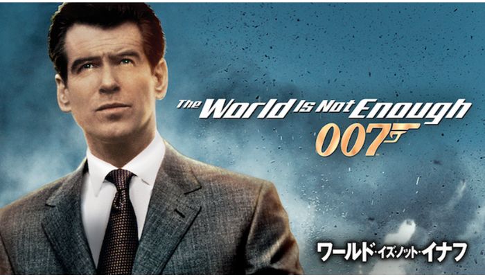 007 ワールド・イズ・ノット・イナフ