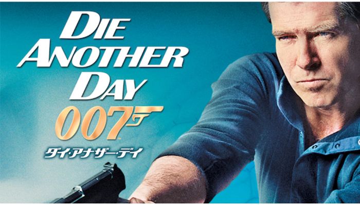 007 ダイ・アナザー・デイ