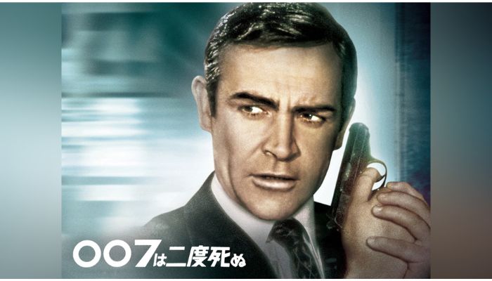 007は二度死ぬ