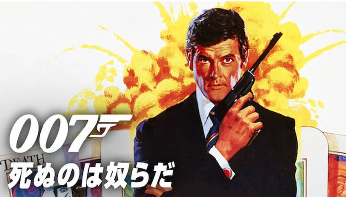 007/死ぬのは奴らだ