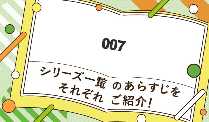 007シリーズ一覧のあらすじをそれぞれご紹介！