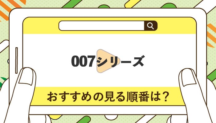 007シリーズのおすすめの見る順番！