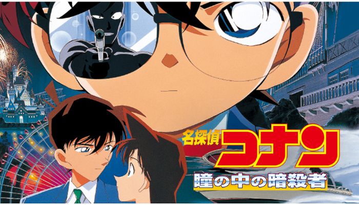 名探偵コナン 瞳の中の暗殺者