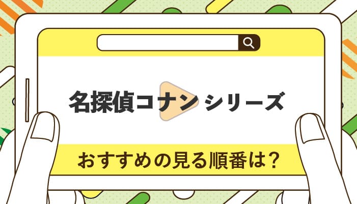 名探偵コナンの映画シリーズのおすすめの見る順番！