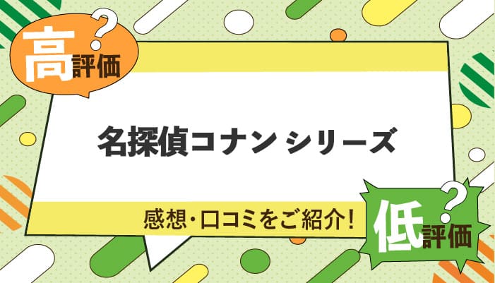名探偵コナンの映画シリーズの感想・口コミを紹介！