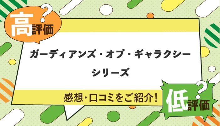 ガーディアンズ・オブ・ギャラクシーシリーズの感想・口コミを紹介！