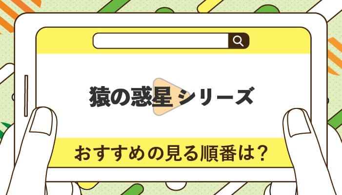 猿の惑星シリーズのおすすめの見る順番